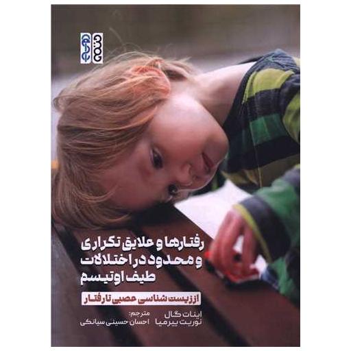 کتاب رفتارها و علایق تکراری و محدود در اختلالات طیف اوتیسم