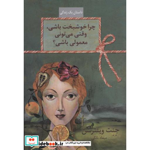 کتاب چرا خوشبخت باشی،وقتی می تونی معمولی باشی؟ (داستان 1 زندگی)،(شمیز،رقعی،سخن) اثر جنت وینترسن