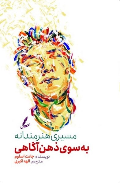 مسیری هنرمردانه به سوی ذهن آگاهی - کتابفروشی کوچه کتاب