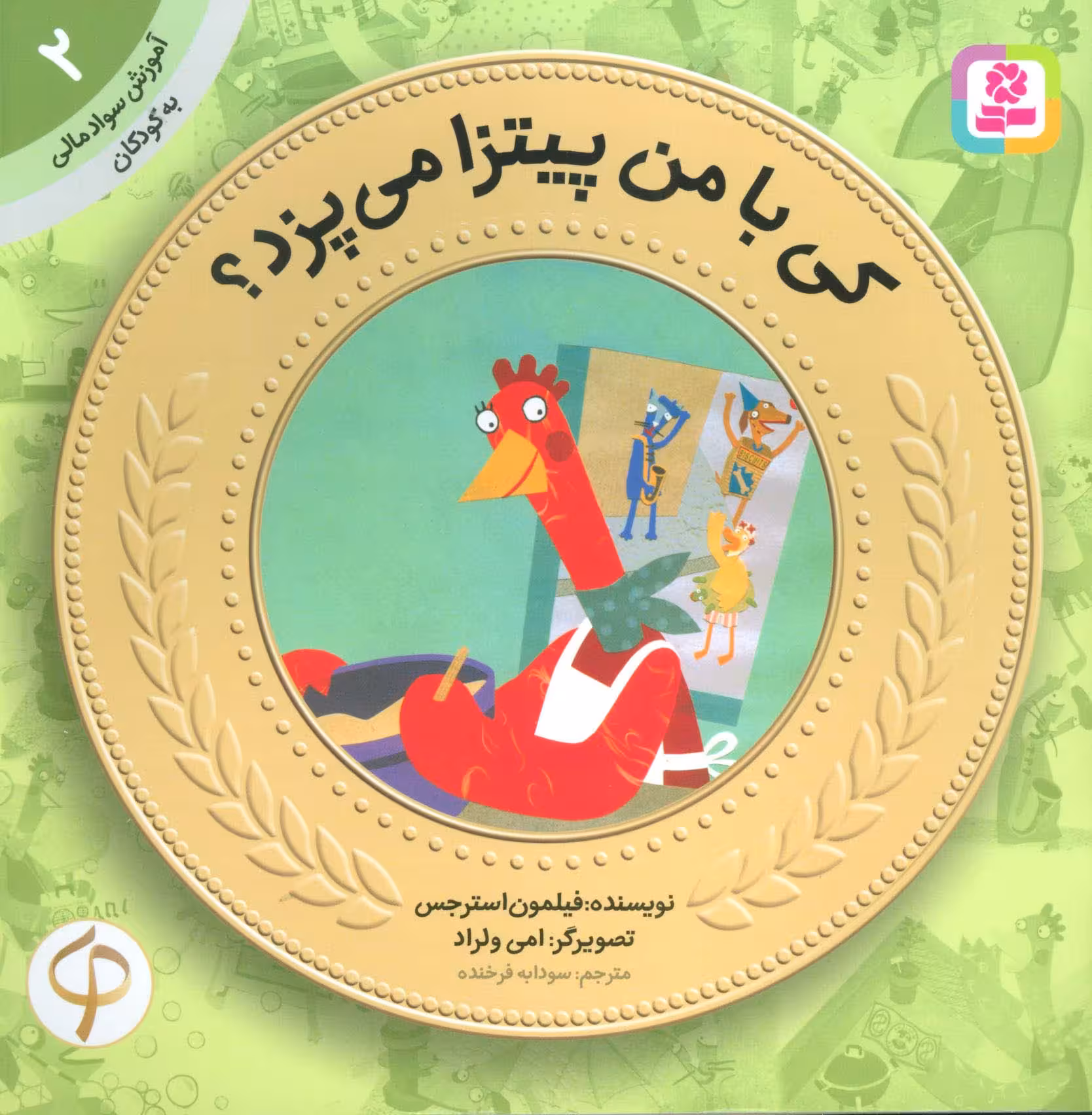کی با من پیتزا می پزد؟ (آموزش سواد مالی به کودکان 2) - ناشربوک | خرید آنلاین کتاب