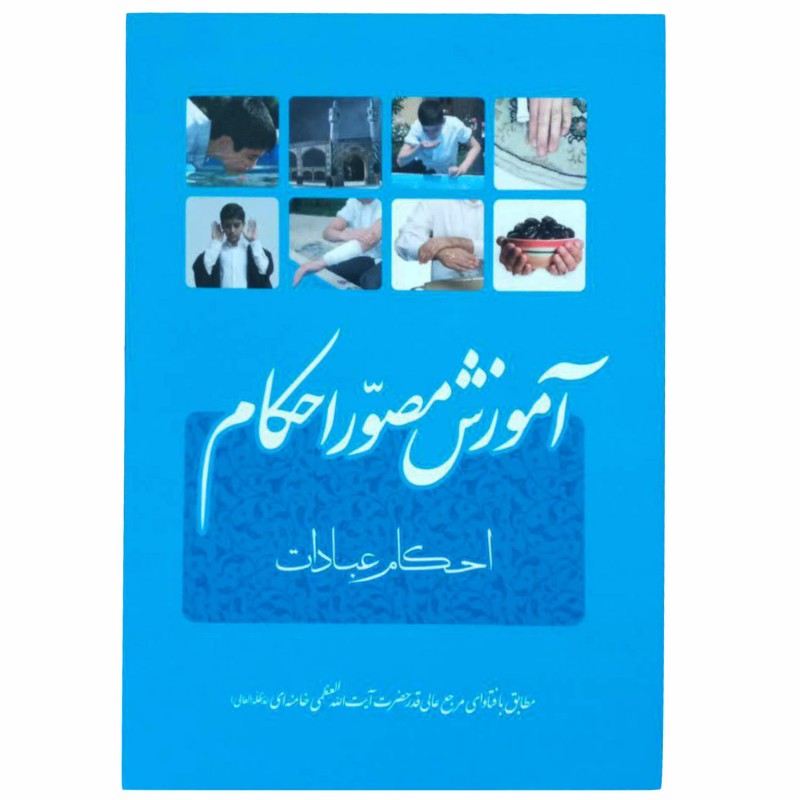 010745-کتاب آموزش مصور احکام عبادات مطابق بافتاوای حضرت آیت الله العظمی خامنه ای