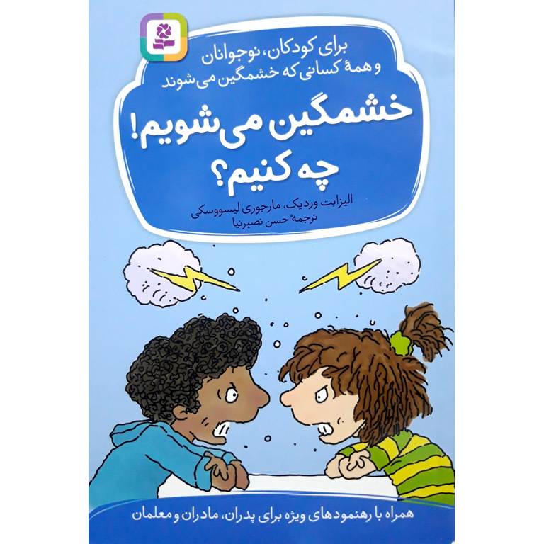 خشمگین می شویم! چه کنیم؟