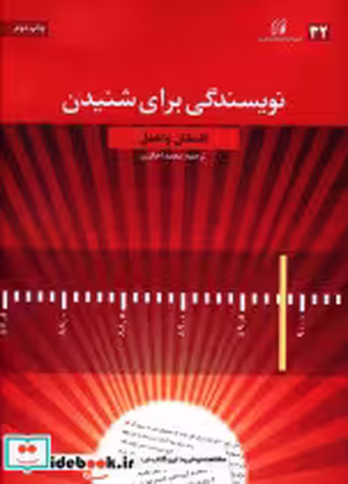 قیمت و خرید کتاب نویسندگی برای شنیدن اثر اشتفان واختل | ایده بوک