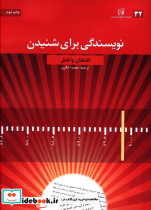 قیمت و خرید کتاب نویسندگی برای شنیدن اثر اشتفان واختل | ایده بوک