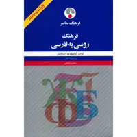 کتاب فرهنگ روسی به فارسی اثر گرانت آوانسوویچ واسکانیان