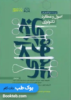 اصول و عملکرد تکنولوژی جراحی عمومی