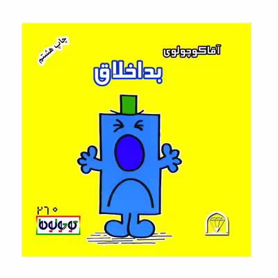 کتاب آقا کوچولوی بداخلاق اثر راجر هارگریوز نشر گوهر دانش
