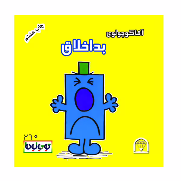 کتاب آقا کوچولوی بداخلاق اثر راجر هارگریوز نشر گوهر دانش