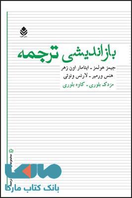بازاندیشی ترجمه نشر قطره
