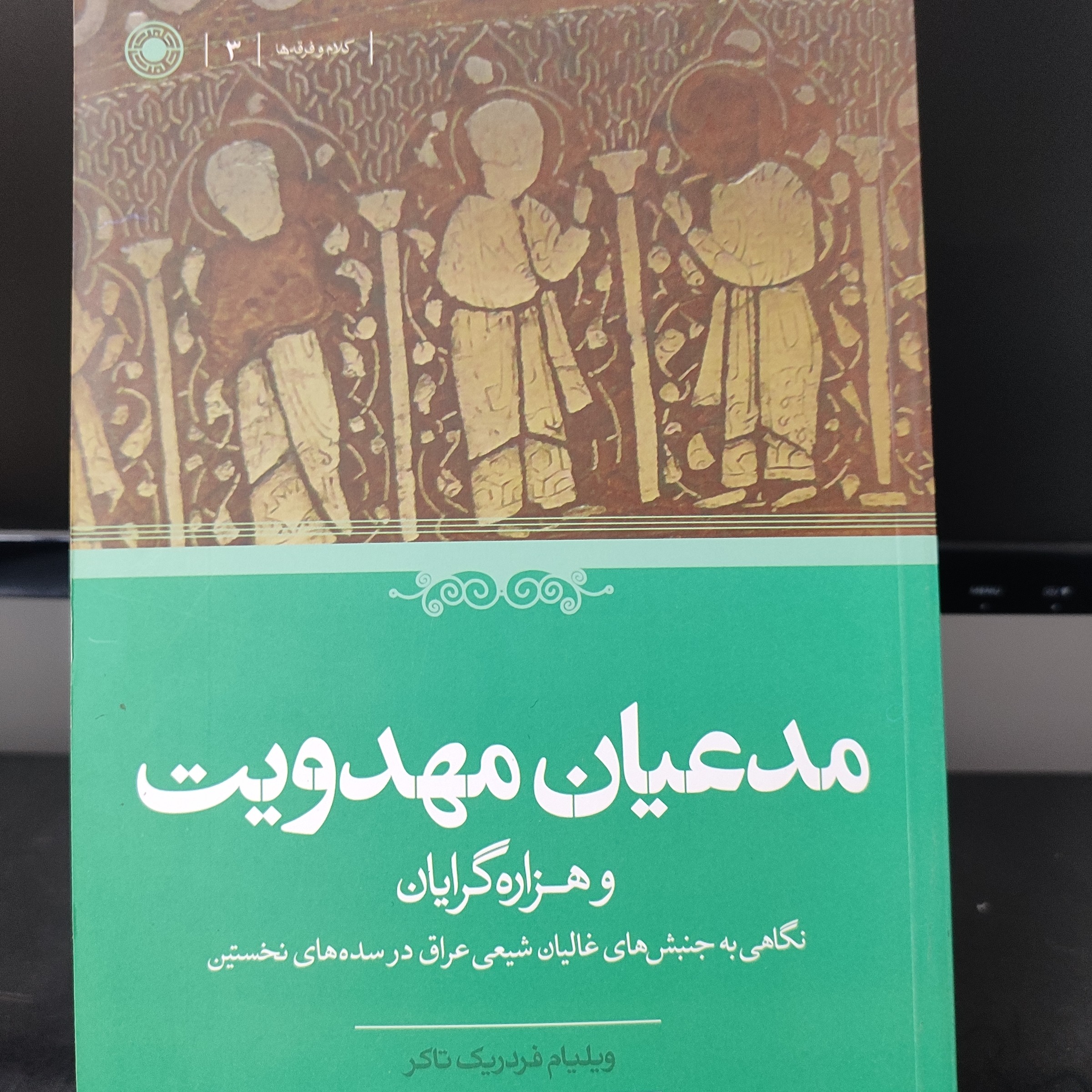 کتاب مدعیان مهدویت و هزاره گویان - نگاهی به جنبش های غالیان شیعی عراق در سده های نخستین