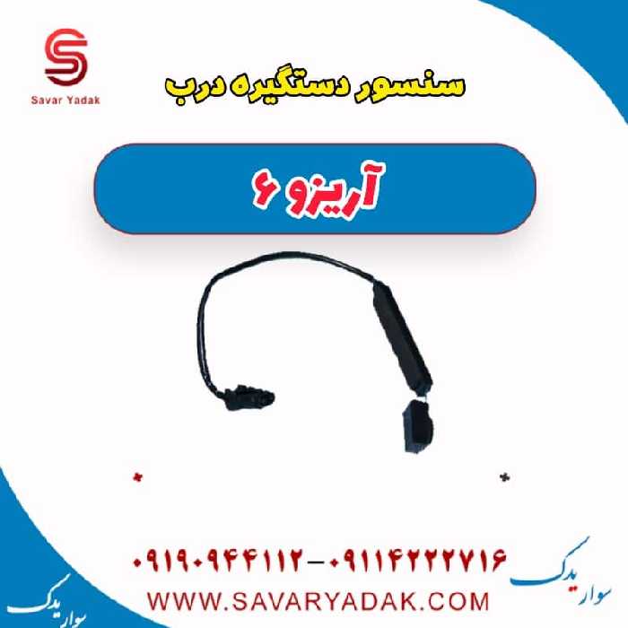 سنسور دستگیره درب آریزو 6