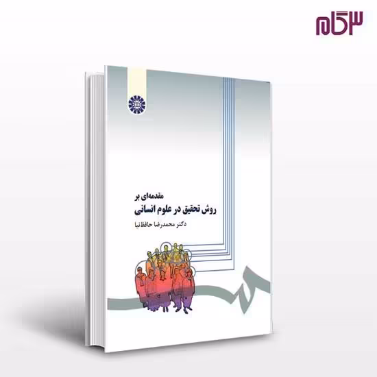پاورپوینت کتاب روش تحقیق در علوم انسانی تالیف دکتر محمد رضا حافظ نیا دانشگاه پیام نور