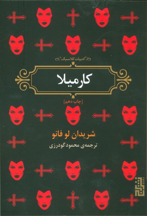 کارمیلا (ادبیات کلاسیک) - ناشربوک | خرید آنلاین کتاب