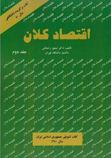اقتصاد کلان جلد دوم - کتابفروشی کوچه کتاب