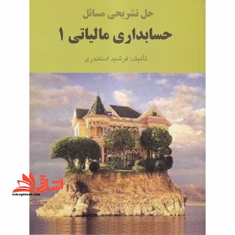 حل تشریحی مسائل حسابداری مالیاتی 1 - فروشگاه کتاب اشراق