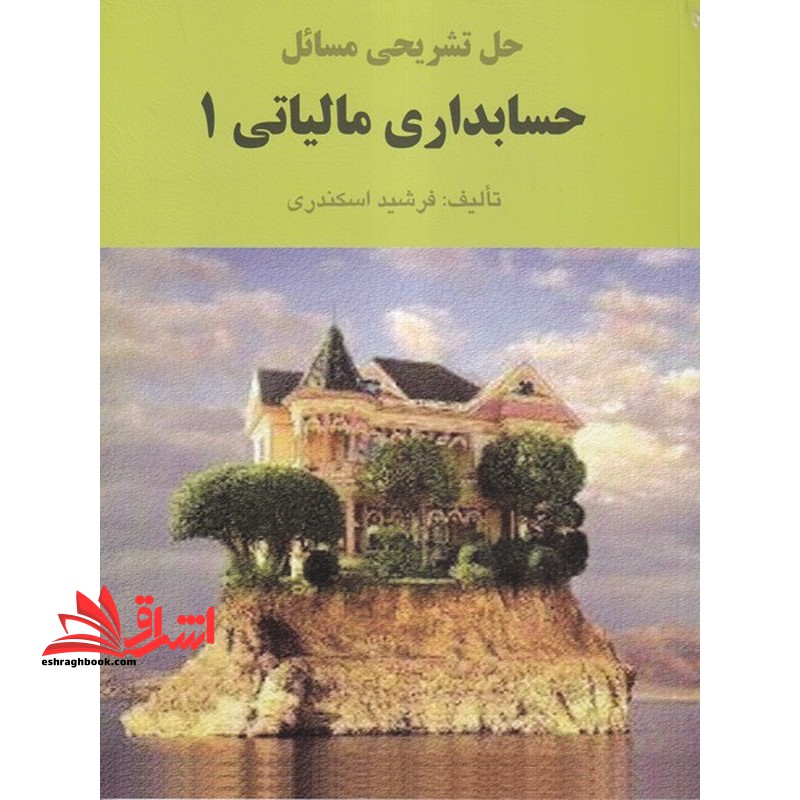 حل تشریحی مسائل حسابداری مالیاتی 1 - فروشگاه کتاب اشراق