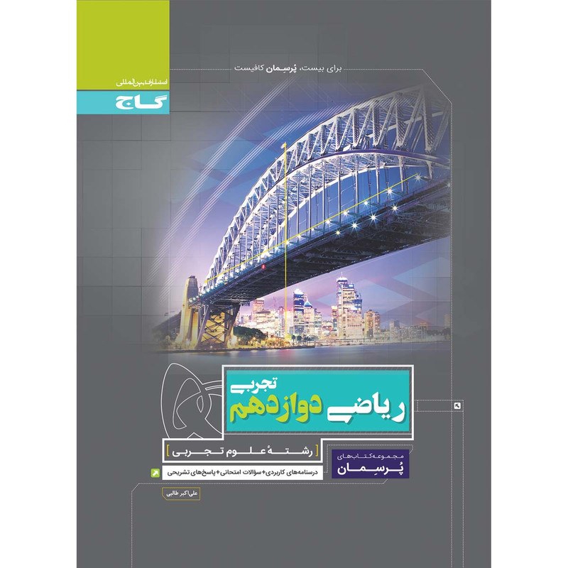 کتاب ریاضی دوازدهم تجربی سری پرسمان انتشارات گاج