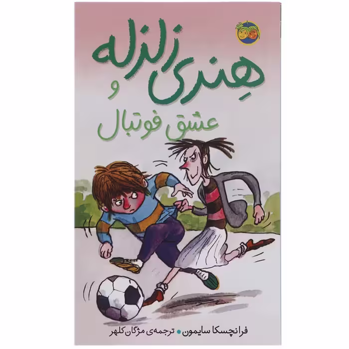 کتاب هنری زلزله و عشق فوتبال اثر فرانچسکا سایمون