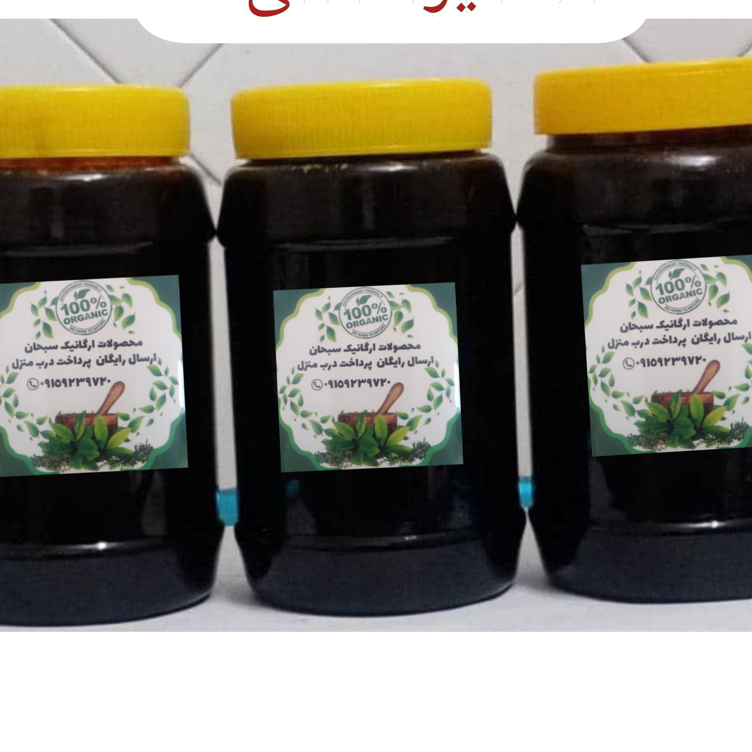 سه شیره درجه یک 