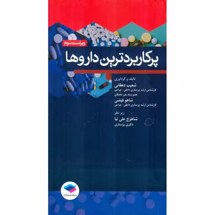 پرکاربردترین داروها (ویراست سوم)