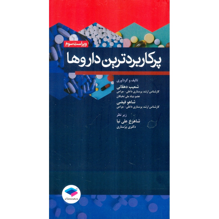 پرکاربردترین داروها (ویراست سوم)