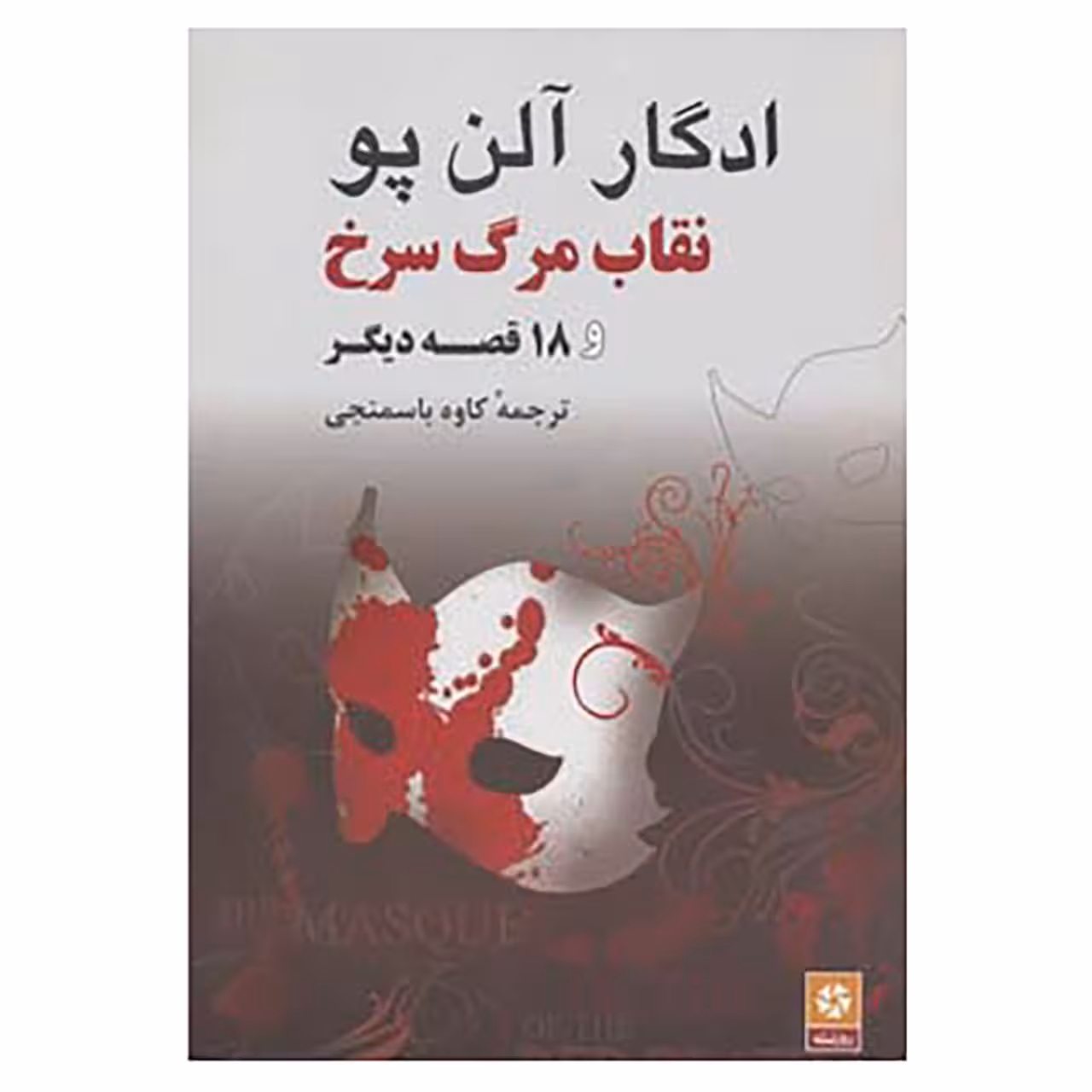 کتاب نقاب مرگ سرخ و 18 قصه دیگر اثر ادگار آلن پو