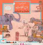 قیمت و خرید کتاب قصه های تصویری از جوامع الحکایات 9 | ایده بوک
