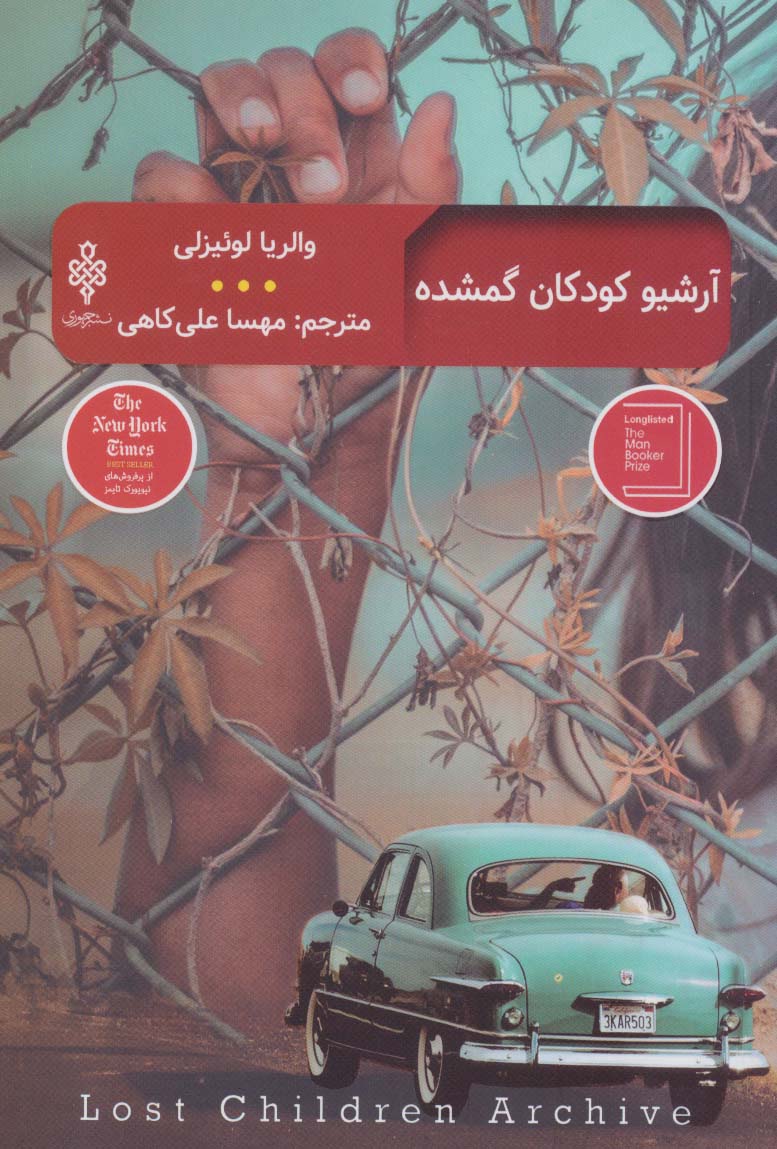 آرشیو کودکان گمشده (ادبیات بیگانه) - ناشربوک | خرید آنلاین کتاب