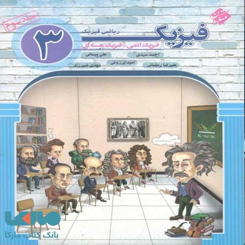 فیزیک دوازدهم ریاضی جلد سوم (فیزیک اتمی-فیزیک هسته ای) مبتکران
