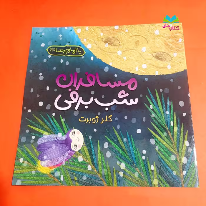 کتاب مسافران شب برفی (داستانی از عنایت امام رضا علیه السلام کتاب کودک)