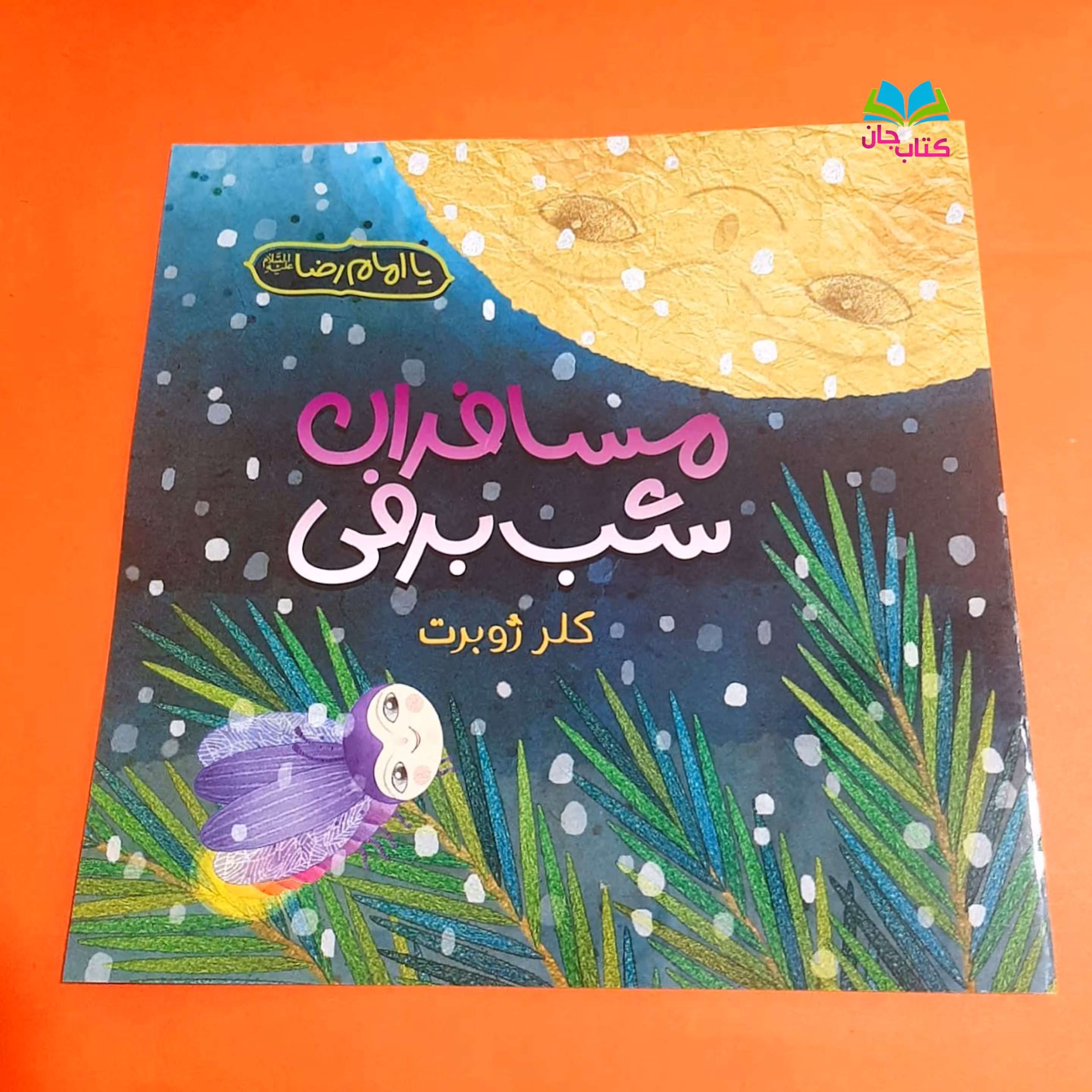 کتاب مسافران شب برفی (داستانی از عنایت امام رضا علیه السلام کتاب کودک)