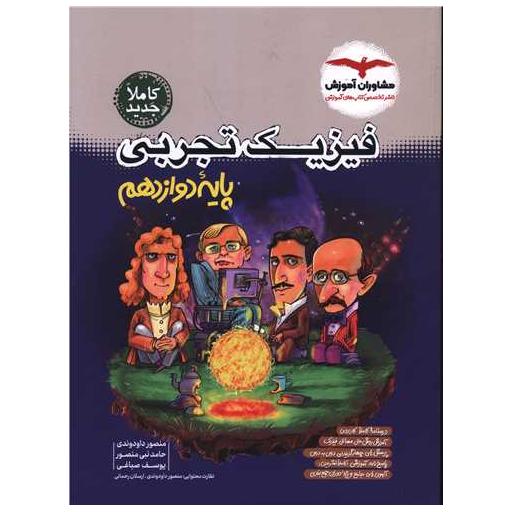 کتاب فیزیک تجربی دوازدهم اثر گروه مشاوران آموزشی