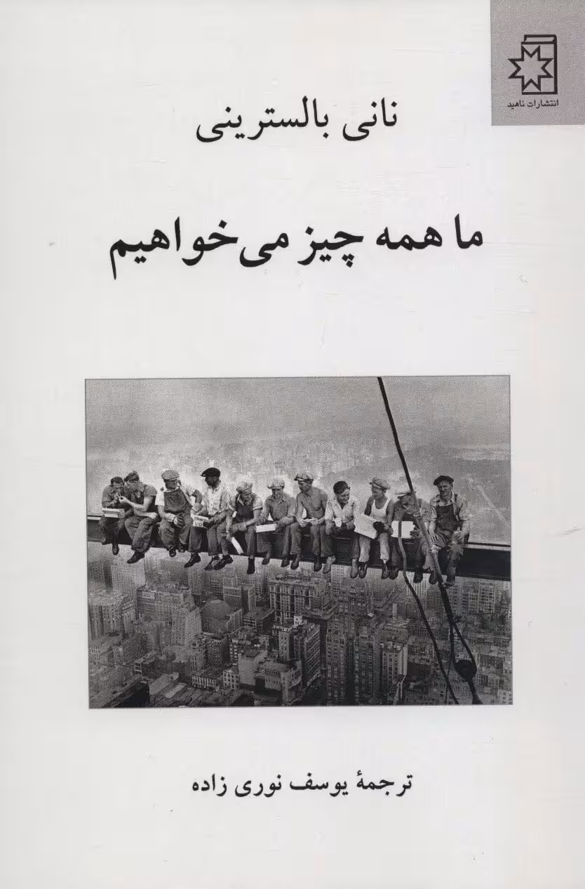 ما همه چیز می خواهیم - ناشربوک | خرید آنلاین کتاب