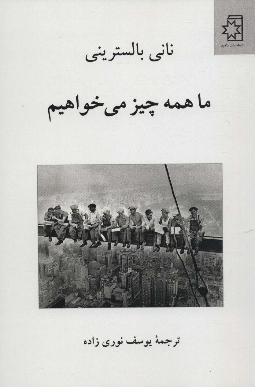 ما همه چیز می خواهیم - ناشربوک | خرید آنلاین کتاب