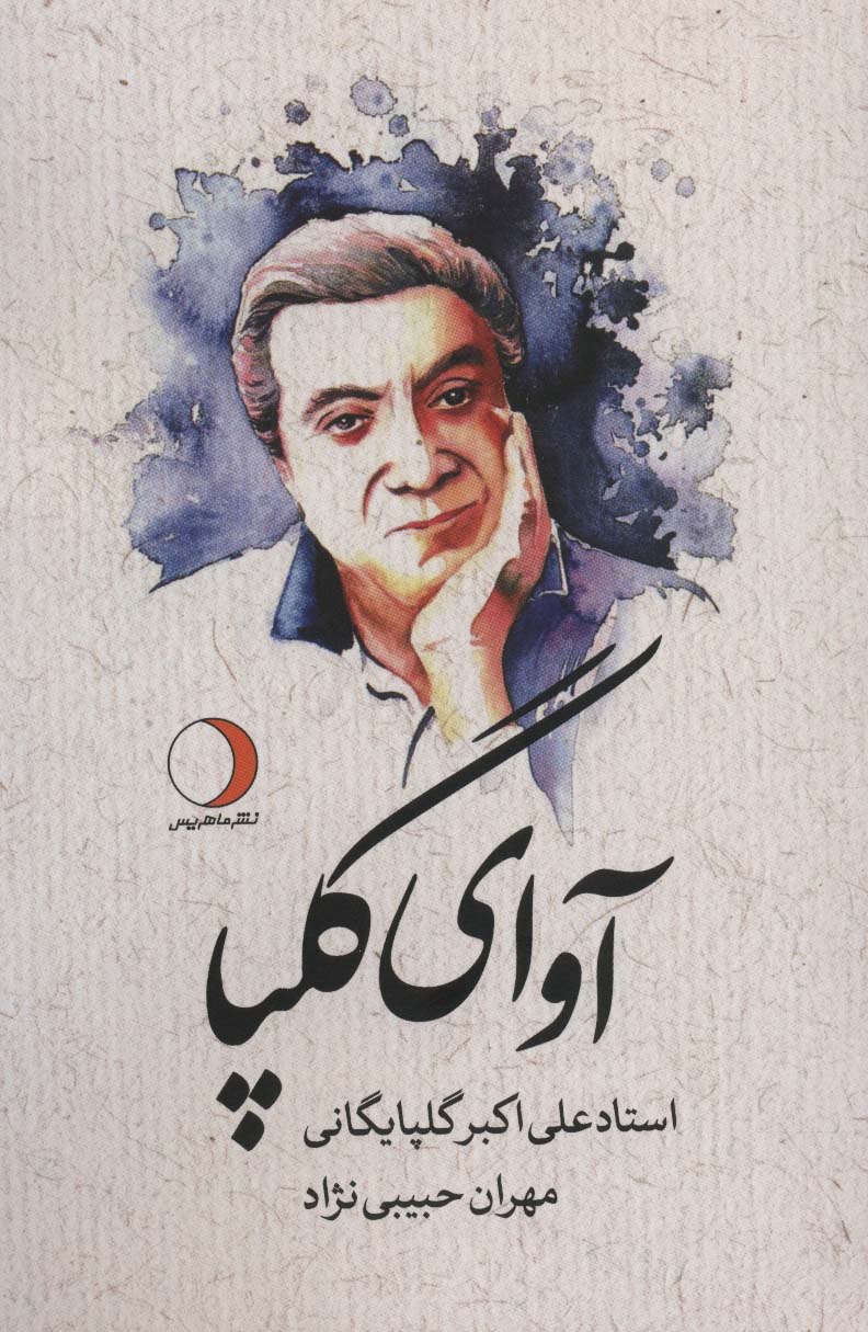 آوای گلپا (علی اکبر گلپایگانی) - ناشربوک | خرید آنلاین کتاب