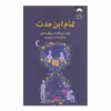 کتاب تمام این مدت اثر ریچل لیپینکات و میکی داتری نشر میلکان