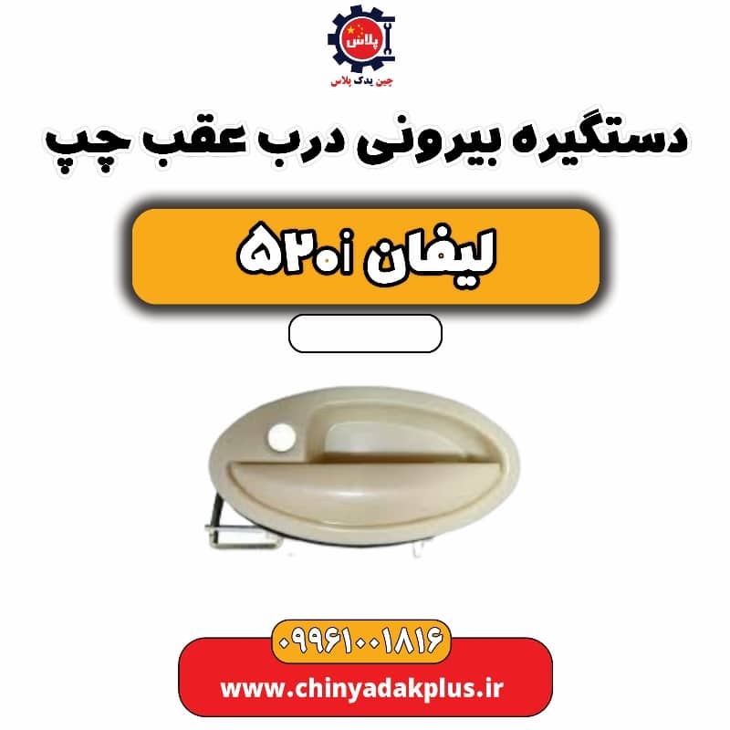 دستگیره بیرونی درب عقب چپ لیفان 520i