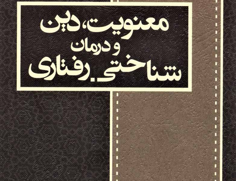 معنویت، دین و درمان شناختی-رفتاری