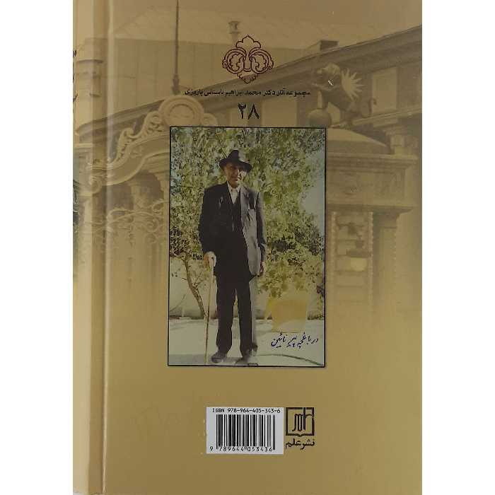 کتاب تلاش آزادی اثر محمد ابراهیم باستانی پاریزی نشر علم