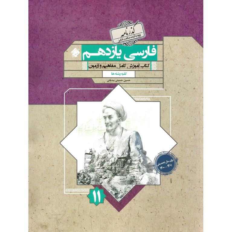 فارسی یازدهم (گذرنامه) مبتکران