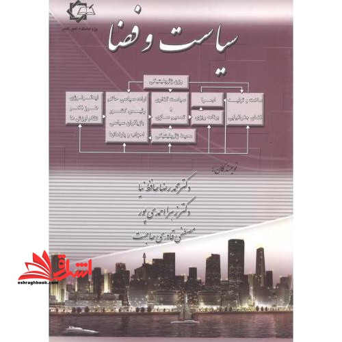 سیاست و فضا - فروشگاه کتاب اشراق