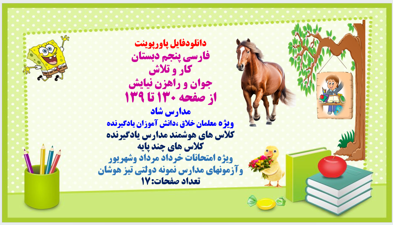 PowerPoint فارسی پنجم دبستان کار و تلاش جوان و راهزن نیایش از صفحه 130 تا 139