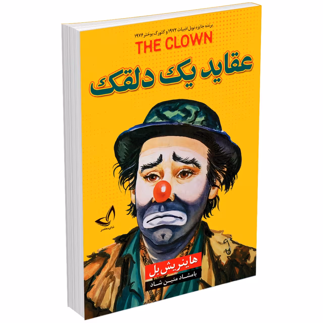 کتاب عقاید یک دلقک اثر هاینریش بل انتشارات ندای‌معاصر