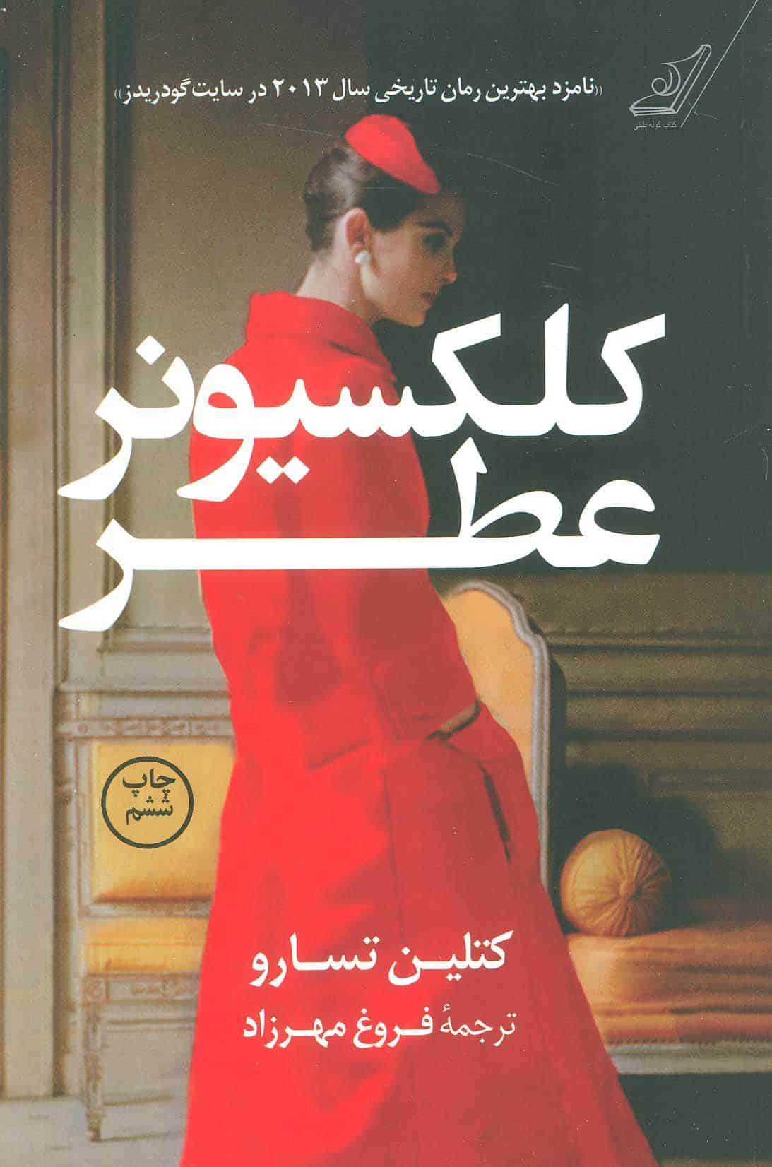 کلکسیونر عطر - کتابفروشی کوچه کتاب