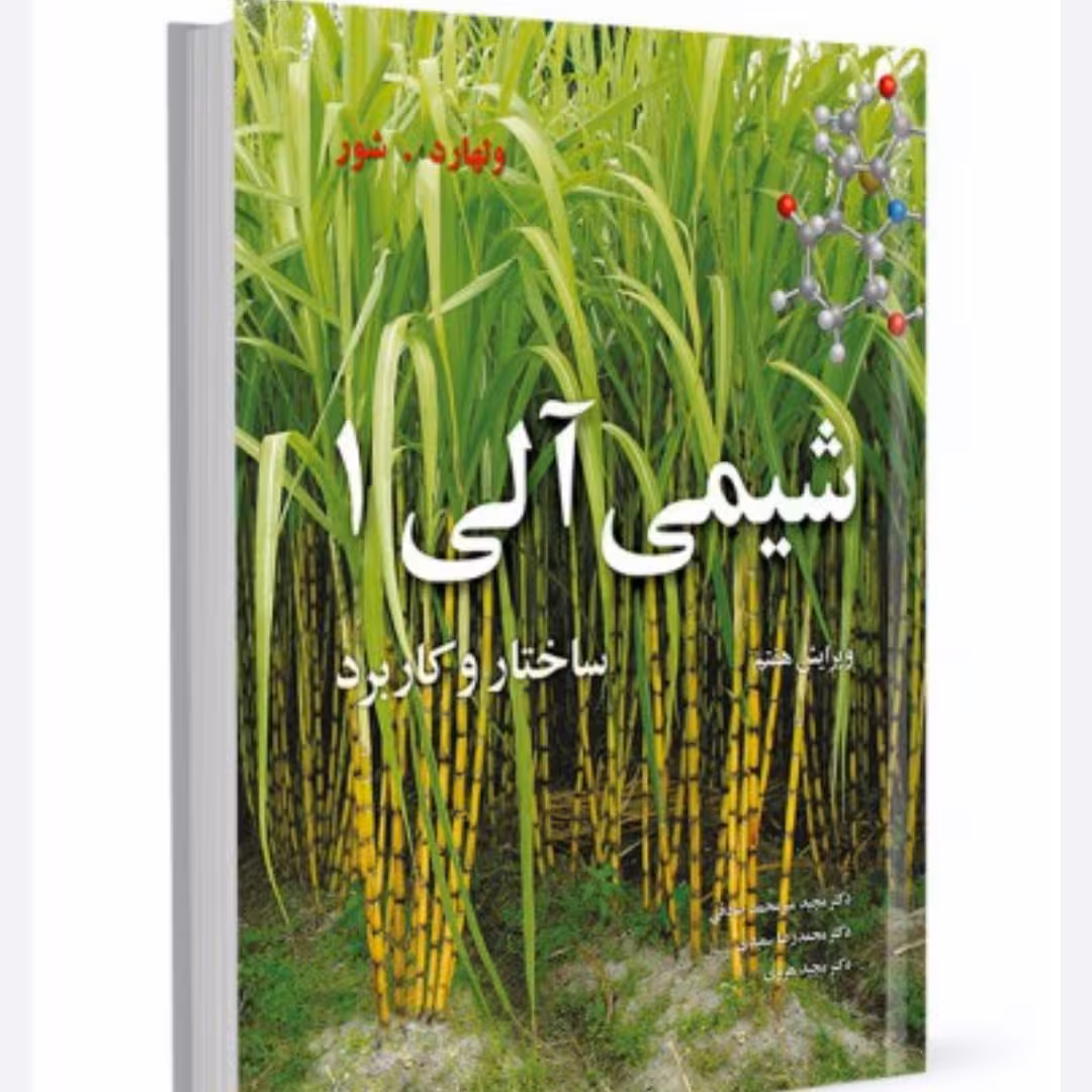 کتاب شیمی آلی ولهارد (جلددوم) اثر ولهارد ترجمه صادقی

