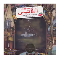 کتاب بهترین قصه های تصویری دنیا اثر کالین تامپسن