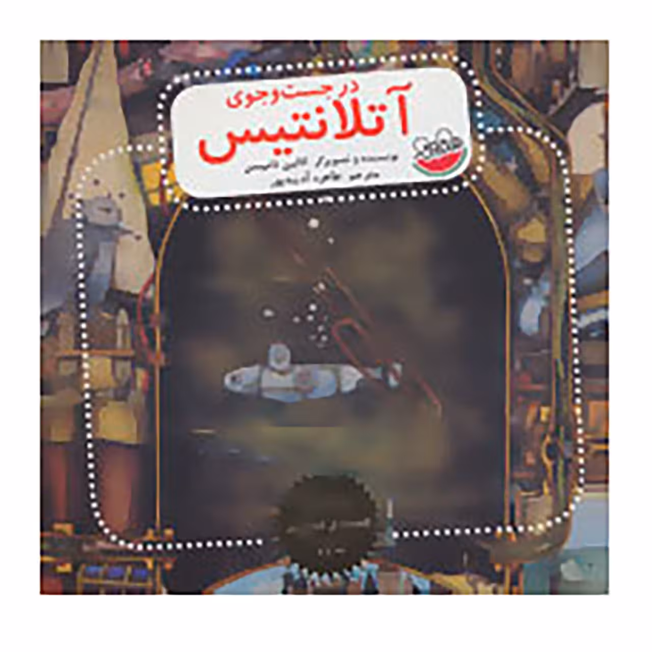 کتاب بهترین قصه های تصویری دنیا اثر کالین تامپسن