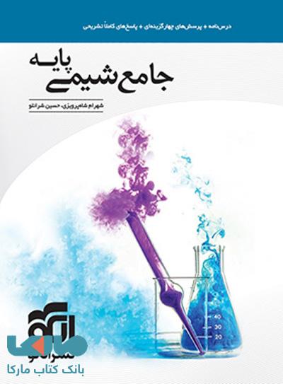 جامع شیمی پایه الگو