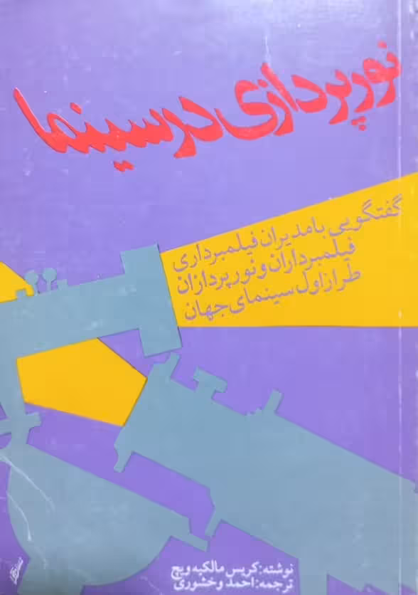 نورپردازی در سینما | کریس مالکیه ویچ