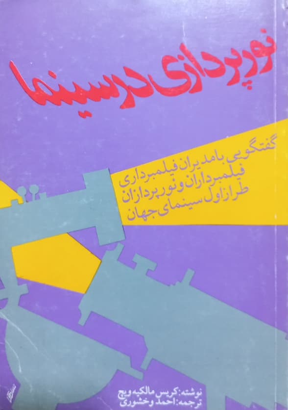 نورپردازی در سینما | کریس مالکیه ویچ